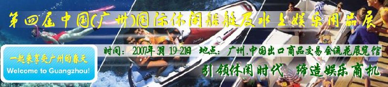 第五屆中國(廣州)國際休閑船艇及水上娛樂用品展覽會(huì)<br>第四屆中國(廣州)國際主題公園、游樂場(chǎng)、娛樂中心設(shè)施展覽會(huì)<br>2008中國廣州國際戶外用品展暨第五屆中國廣州國際露營(yíng)、登山用品展<br>2008中國(廣州)國際KTV、迪廳、酒吧專業(yè)設(shè)備展覽會(huì)<br>第三屆廣州國際運(yùn)動(dòng)、休閑娛樂、游覽車輛展覽會(huì)