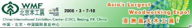 第十二屆國(guó)際木工機(jī)械及家具生產(chǎn)設(shè)備展覽會(huì)<br>第十二屆國(guó)際家具配件、材料及木制品展覽會(huì)