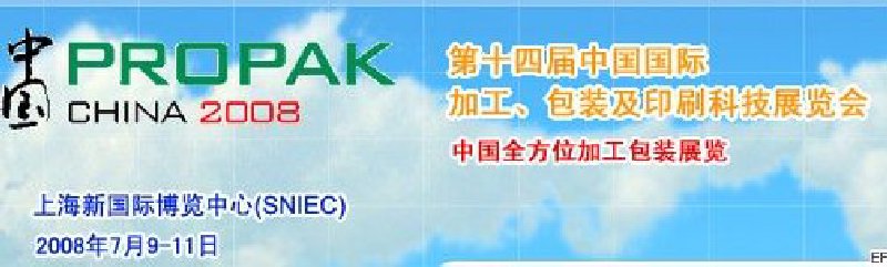 第十四屆中國(guó)國(guó)際加工、包裝及印刷科技展覽會(huì)<br>中國(guó)國(guó)際飲料加工包裝科技展覽<br>中國(guó)國(guó)際乳制品加工包裝科技展覽