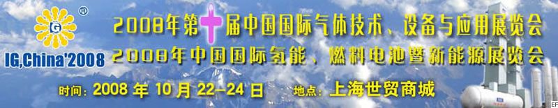 2008年第十屆中國國際氣體技術(shù)、設(shè)備與應(yīng)用展覽會<br>2008年中國國際氫能、燃料電池暨新能源展覽會