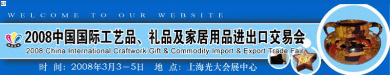 2008中國國際工藝品、禮品及家居用品進(jìn)出口交易會(huì)