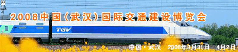 2008中國(武漢)國際交通建設(shè)博覽會暨智能交通、停車設(shè)備展覽會<br>2008中國（武漢）國際城市軌道交通、隧道工程技術(shù)設(shè)備展覽會
