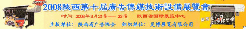 2008陜西第十屆廣告?zhèn)髅郊夹g(shù)設(shè)備展覽會<br>2008陜西首屆國際標(biāo)識及影像技術(shù)設(shè)備展覽<br>2008陜西國際標(biāo)牌、標(biāo)識及LED、霓虹燈照明展覽會