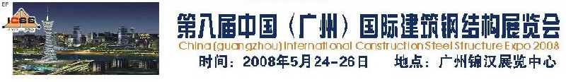 第八屆中國 （廣州）國際建筑鋼結(jié)構(gòu)展覽會<br>第五屆中國國際不銹鋼、鋼管及鋼繩、緊固件展覽會