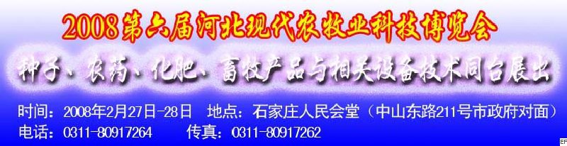 2008第六屆河北現(xiàn)代農(nóng)業(yè)科技博覽會(huì)——肥料、種子、農(nóng)藥交易會(huì)