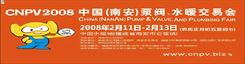 2008 中國（南安）泵閥、水暖交易會(huì)