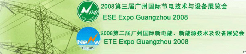 2008第三屆廣州國際節(jié)電技術(shù)與設(shè)備展覽會暨2008第二屆廣州新電能、新能源技術(shù)及設(shè)備展覽會