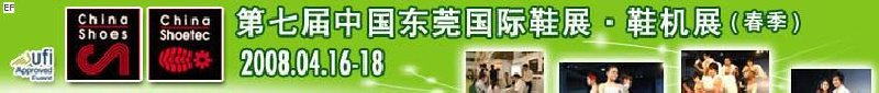 第七屆中國東莞國際鞋類、皮革制品與配件展覽<br>第七屆中國東莞國際鞋類及皮革制品生產(chǎn)技術及材料展覽會