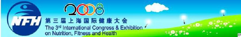 2008上海國際營養(yǎng)、運(yùn)動(dòng)與健康大會暨展覽會