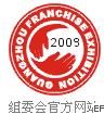 第十九屆廣州特許連鎖加盟展覽會