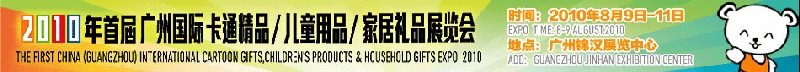 2010廣州(國際)卡通精品、兒童用品、家居禮品展覽會