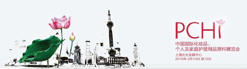 2010第三屆中國(guó)國(guó)際化妝品、個(gè)人及家庭護(hù)理品用品原料與包裝設(shè)備展覽會(huì)