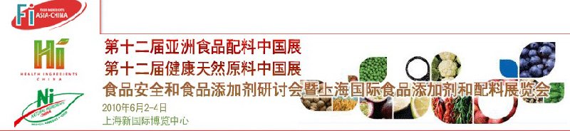 第十二屆亞洲食品配料中國展、第十二屆健康天然原料中國展、食品安全和食品添加劑研討會暨上海國際食品添加劑和配料展覽會