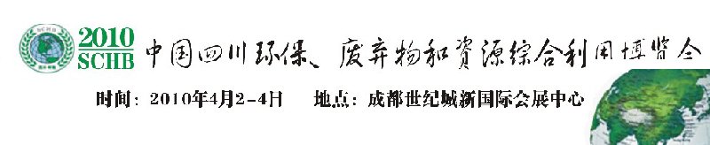 2010中國四川環(huán)保、廢棄物和資源綜合利用博覽會