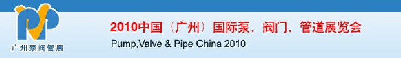 2010中國(guó)（廣州）國(guó)際泵、閥門(mén)、管道展覽會(huì)