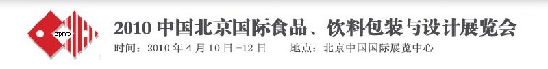 2010年中國北京國際食品、飲料包裝與設(shè)計展覽會