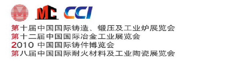 第十屆中國國際鑄造、鍛壓及工業(yè)爐展覽會(huì)第八屆中國國際耐火材料及工業(yè)陶瓷展覽會(huì)