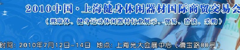 2010中國(guó).上海健身休閑器材國(guó)際商貿(mào)交易會(huì)（暨康體、健身運(yùn)動(dòng)休閑器材行業(yè)展示、貿(mào)易、洽談、采購(gòu)）