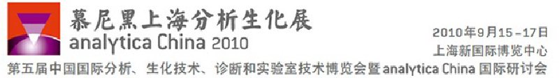 2010第五屆中國國際分析、生化技術(shù)、診斷和實(shí)驗(yàn)室技術(shù)博覽會暨analyticachina國際研討會