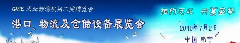 GLE2010泛北部灣港口、物流及倉(cāng)儲(chǔ)設(shè)備展覽會(huì)