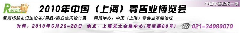 2010年中國(上海)零售業(yè)博覽會(huì)暨商場(chǎng)超市設(shè)施設(shè)備<br>用品<br>商業(yè)空間設(shè)計(jì)展