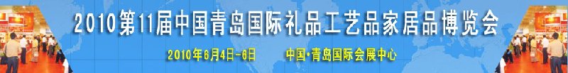 2010第11屆中國（青島）國際禮品、工藝品及家居用品博覽會