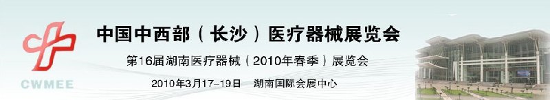 2010中國中西部（長(zhǎng)沙）春季醫(yī)療器械展覽會(huì)