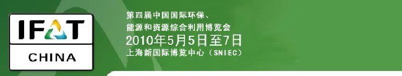 第四屆中國國際環(huán)保、能源和資源綜合利用博覽會(huì)