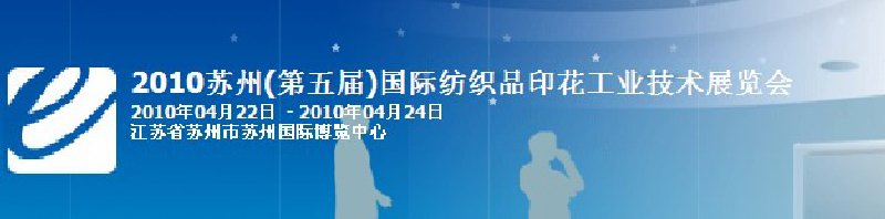 2010年蘇州（第五屆）國際紡織品印花工業(yè)技術(shù)展覽會