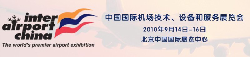 2010中國國際機場技術(shù)、設備和服務展覽會