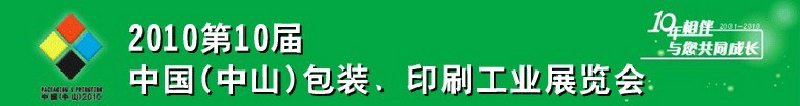 2010第十屆中國(guó)(中山)包裝、印刷工業(yè)展覽會(huì)