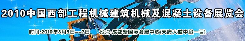 2010中國西部工程機械、建筑機械、混凝土設備展覽會