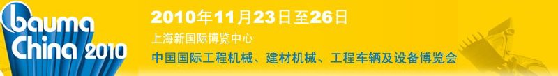 2010中國(guó)國(guó)際工程機(jī)械、建材機(jī)械、工程車(chē)輛及設(shè)備博覽會(huì)