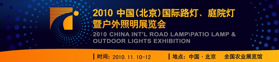 2010第二屆中國（北京）國際路燈、庭院燈暨戶外照明展覽會