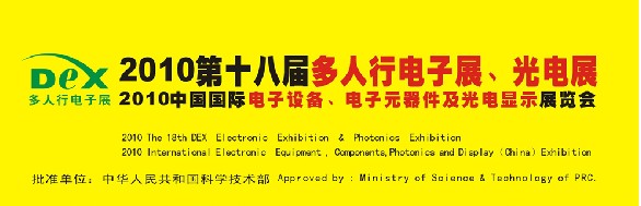 2010第十八屆多人行電子展、光電展<br>2010中國國際電子設(shè)備、電子元器件及光電激光展覽會