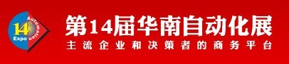 第14屆華南地區(qū)工業(yè)控制自動(dòng)化國際展覽會(huì)