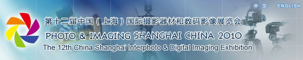 第十二屆中國(上海)國際攝影器材和數(shù)碼影像展覽會(huì)
