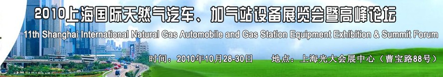 2010第十一屆中國上海國際天然氣汽車、加氣站設(shè)備展覽會暨高峰論壇