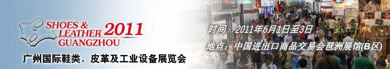 2011第二十一屆廣州國際鞋類、皮革及工業(yè)設備展覽會