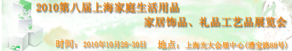2010第八屆上海家庭生活用品、家居飾品、禮品工藝品展覽會