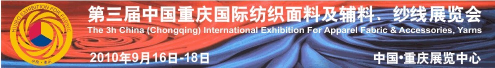第三屆中國重慶國際紡織面料及輔料、紗線展覽會