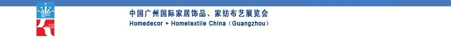 2010中國(guó)廣州國(guó)際家居飾品、家紡布藝展覽會(huì)