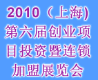 2010(上海)第六屆創(chuàng)業(yè)項(xiàng)目投資暨連鎖加盟展覽會(huì)