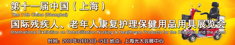 2010第十一屆中國（上海）國際殘疾人、老年人康復護理保健用品用具展覽會