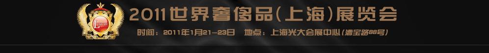 2011世界奢侈品、紳士用品（上海）展覽會