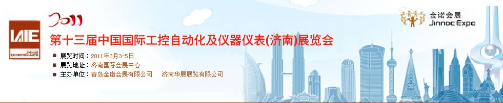2011第13屆中國國際工控自動(dòng)化及儀器儀表濟(jì)南展覽會(huì)