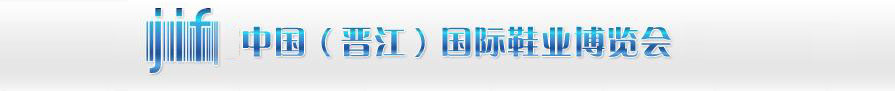2011第十三屆中國（晉江）國際鞋業(yè)博覽會(huì)
