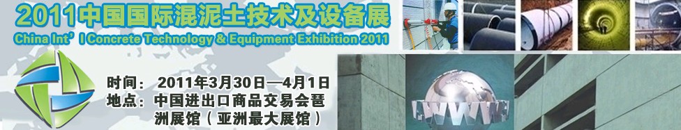 2011中國(guó)國(guó)際混凝土技術(shù)及設(shè)備展