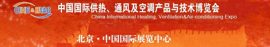 2011第十一屆中國國際供熱、通風(fēng)及空調(diào)產(chǎn)品與技術(shù)博覽會(huì)