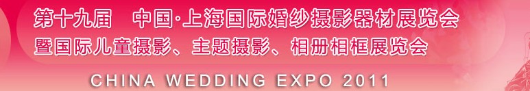 2011第十九屆中國(guó)上海國(guó)際婚紗攝影器材展覽會(huì)<br>暨國(guó)際兒童攝影、主題攝影展覽會(huì)